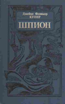 Книга Купер Д. Шпион, 11-4323, Баград.рф
